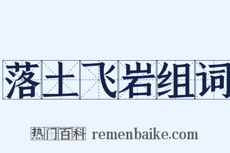 落土飞岩组词是什么意思的图片